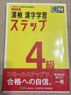 漢検 4級 漢字学習ステップ