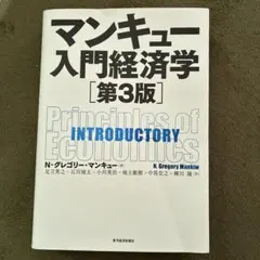マンキュー入門経済学 第3版