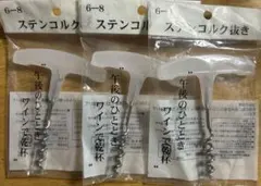 ステンコルク抜き　3個セット