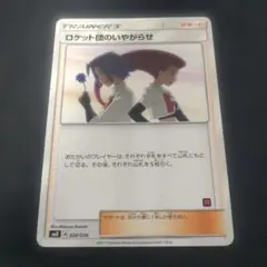 2026年最新】ロケット団のいやがらせの人気アイテム - メルカリ