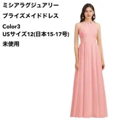 ブライズメイドドレス Color3 USサイズ12(日本15-17号) 未使用