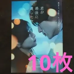 映画　君が最後に遺した歌　フライヤー　チラシ　10枚　匿名発送