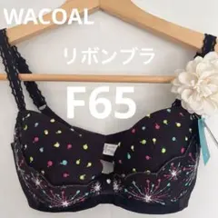 激安‼︎水原希子デザイン♡WACOALリボンブラF65