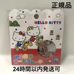 【新品、未開封】ハローキティ おはじき　シールフレーク 15個入り