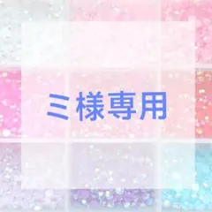 ミ様専用ページ