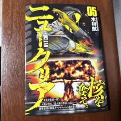 ニュークリア 5巻