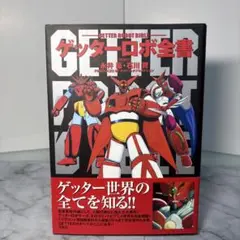 初版　帯付き　ゲッターロボ全書　永井豪・石川賢 初版帯付き】ゲッターロボ全書 永井豪・石川賢 - メルカリ