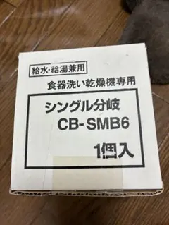 最終価格 14 シングル分岐 CB-SMB6 1個入 - メルカリ