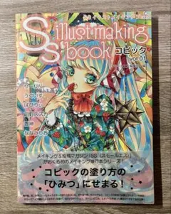 スモールエスイラストメイキングブック コピック vol.01