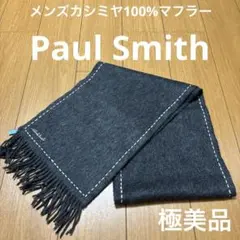 Paul Smith メンズカシミヤ100%マフラー　ダークグレー　極美品