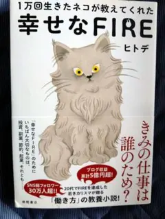 1万回生きたネコが教えてくれた 幸せなFIRE