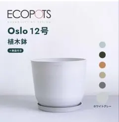 2026年最新】ecopots osloの人気アイテム - メルカリ