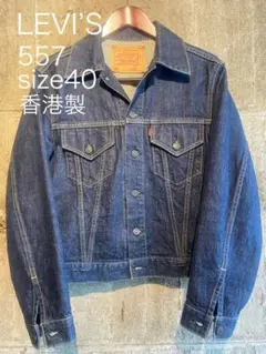 557xx ビッグE リーバイス Gジャン 3rd デニム 香港製40