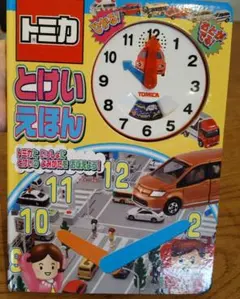 トミカ　とけいえほんのサムネイル
