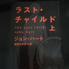 ラスト・チャイルド 上 ジョン・ハート　東野さやか訳　早川書房