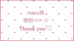 maru様専用ページ