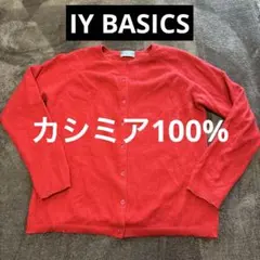 IY BASICS カシミヤ100%カーディガン 柔らか　カシミア