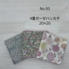 93.ガーゼハンカチ　ハンドメイド