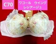 ワコール　Wing 　レシアージュ♥️ブラジャー 　C70　 ピンク 　希少のサムネイル