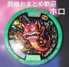即購入可　妖怪ウォッチ 妖怪メダル 激ドラゴン　Zメダル ホロ　緑フレーム零