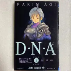 【匿名配送】初版 D•N•A² FILE 1 桂正和 コミックスニュース付き
