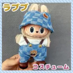 大人気 LABUBU ラブブ ぬいぐるみ用 着せ替え コスチューム 新品未使用