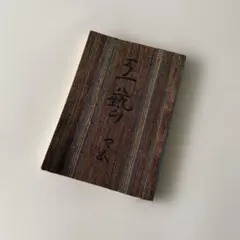 香道 杉本文太郎 昭和４７年 香道 杉本文太郎 昭和47年 - メルカリ
