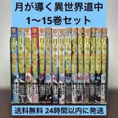 月が導く異世界道中 1-16巻セット - メルカリ