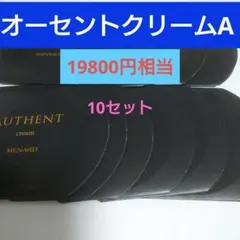 メナード　オーセントクリーム　サンプル10セット メナードオーセントクリームAサンプル10点セット 【公式通販】