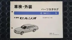 トヨタ セルシオ (UA-UCF30/31系2000.8~)パーツカタログ中古品 - メルカリ