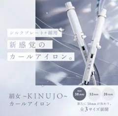 KINUJO カールヘアアイロン 38ミリのサムネイル