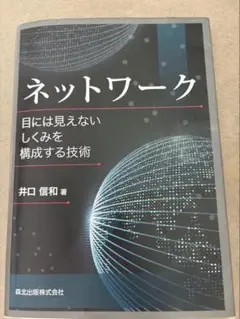 ネットワーク 目には見えないしくみを構成する技術 井口信和著