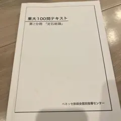 2026年最新】鉄緑会 東大100問テキストの人気アイテム - メルカリ