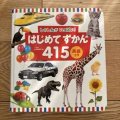 はじめてずかん 415 英語つき　　小学館