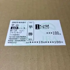 ファルブラヴ　ジャパンカップ　2002 単勝　馬券