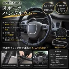 【残りわずか】スポーツハンドル カバー ハンドルカバー 黒ステアリング 手巻きのサムネイル
