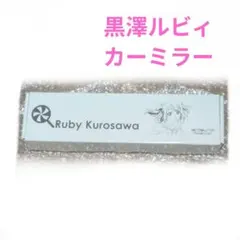 ラブライブ　Aqours カーミラー　ルビィ ラブライブ Aqours カーミラー ルビィ | Mercari