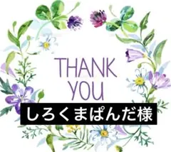 しろくまぱんだ様 リクエスト 4点 まとめ商品
