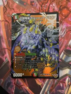デュエルマスターズ 25RP1-DM1 王闘竜皇ボルシャック・ドラゴン DMR