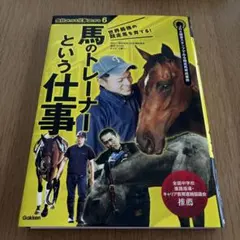 学研 まんがでよくわかるシリーズ 仕事のひみつ編9 競走馬のふるさとの