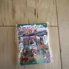 かいけつゾロリの豆本