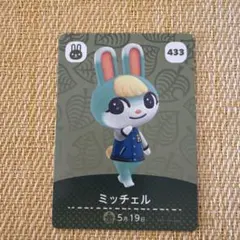 ※値下げ※あつまれどうぶつの森 amiiboカード ミッチェル 433