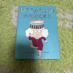 びじゅチューン! DVD BOOK 8 - メルカリ