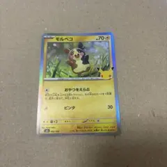 ポケモンカード モルペコ052/103 30周年