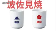 ユニクロ 波佐見焼 湯呑み 富士山 梅 2個セット 非売品