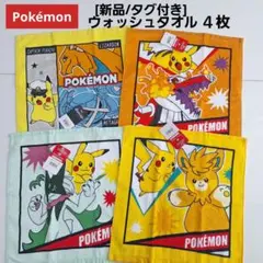 [新品/タグ付き]Pokémon/ポケモン/ウォッシュタオル４枚セットのサムネイル