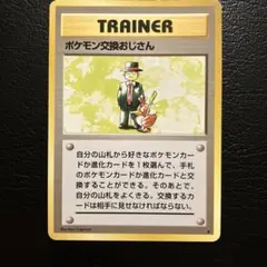 ポケモン交換おじさん ★ 第1弾拡張パック　旧裏のサムネイル