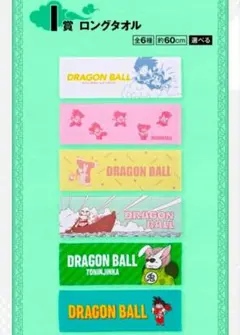 一番くじ ドラゴンボール EX 孫悟空修業編　I賞 ロングタオル　全6種　コンプ