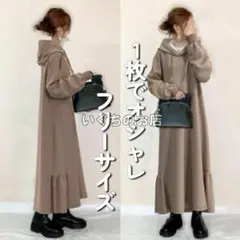 ブラウン　ロングパーカーワンピース　フード　マーメイド　フリーサイズ　韓国