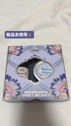 SABON デリケートジャスミン ボディスクラブセット